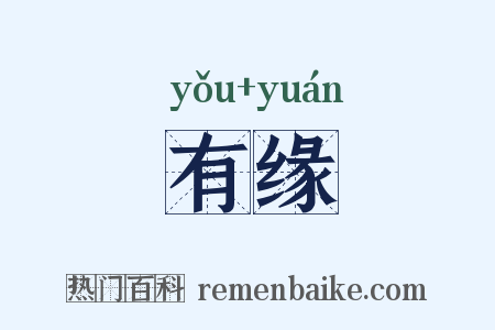 有缘是什么意思的图片